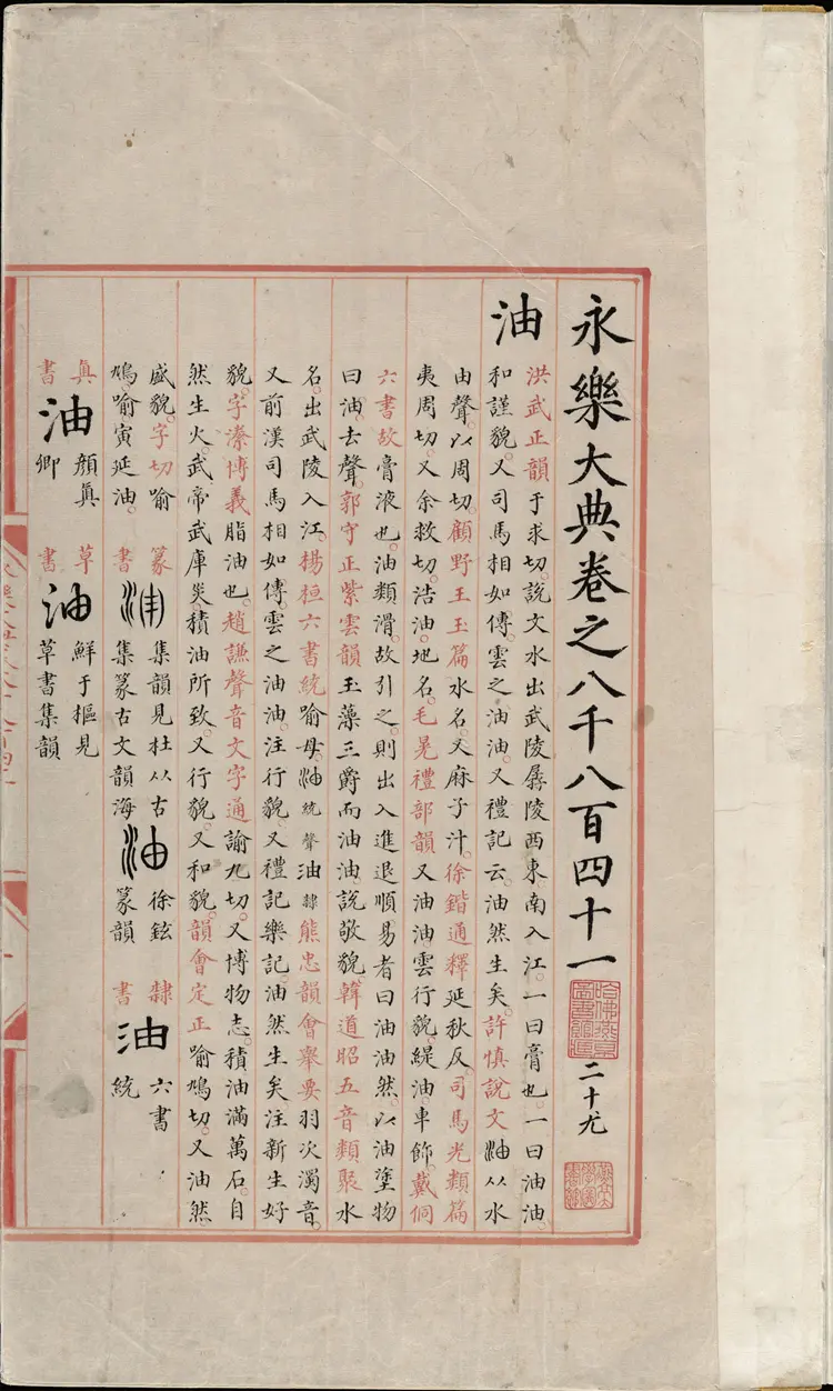 《永乐大典》卷8841至8843二十尤油字等 《永乐大典》卷8841至8843二十尤油字等