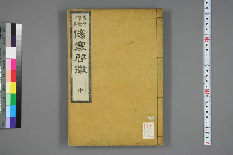 伤寒启微中卷 伤寒启微中卷