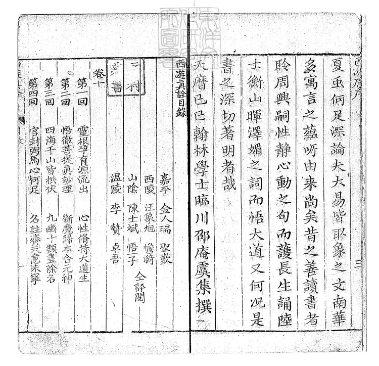 933 西遊真詮十卷即一百回 清懷新樓刊本 933 西遊真詮十卷即一百回 清懷新樓刊本