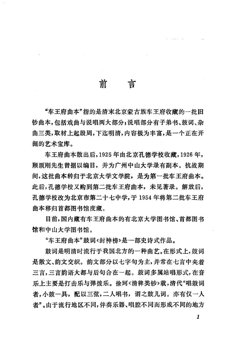 《车王府曲本 封神榜(下册)》 《车王府曲本 封神榜(下册)》