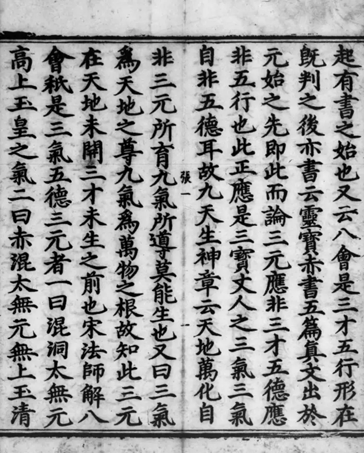 《正统道藏》洞真部神符类(明)正统十年内府刊本PDF电子书下载 《正统道藏》洞真部神符类(明)正统十年内府刊本PDF电子书下载