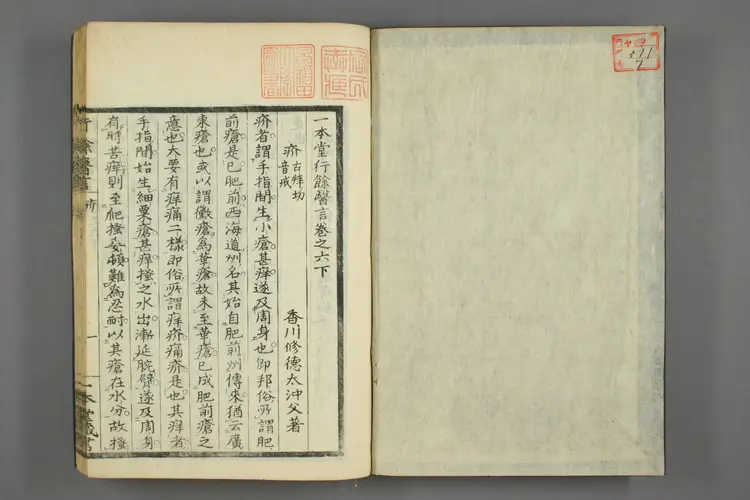 一本堂行余医言卷七