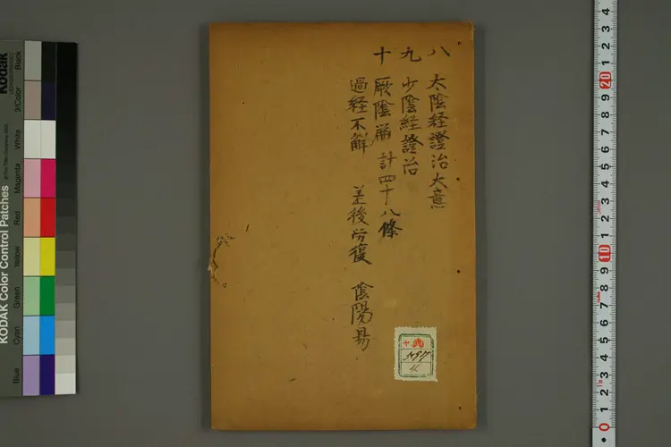 伤寒集注卷四 伤寒集注卷四