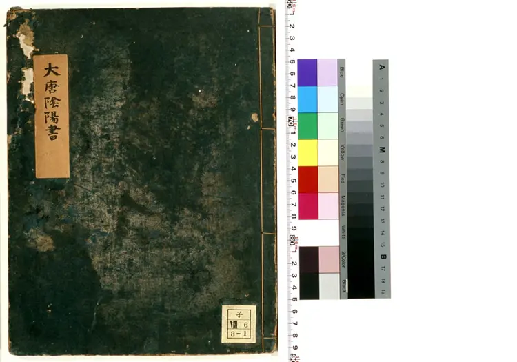 大唐阴阳书残卷 大唐阴阳书残卷