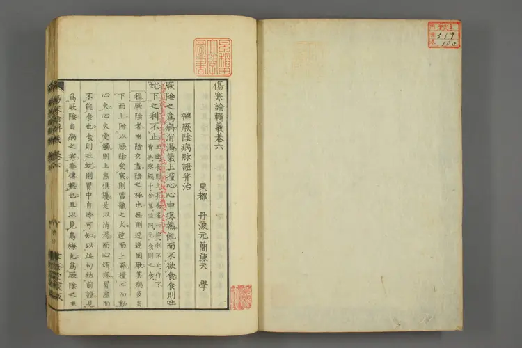 伤寒论辑义卷十 伤寒论辑义卷十