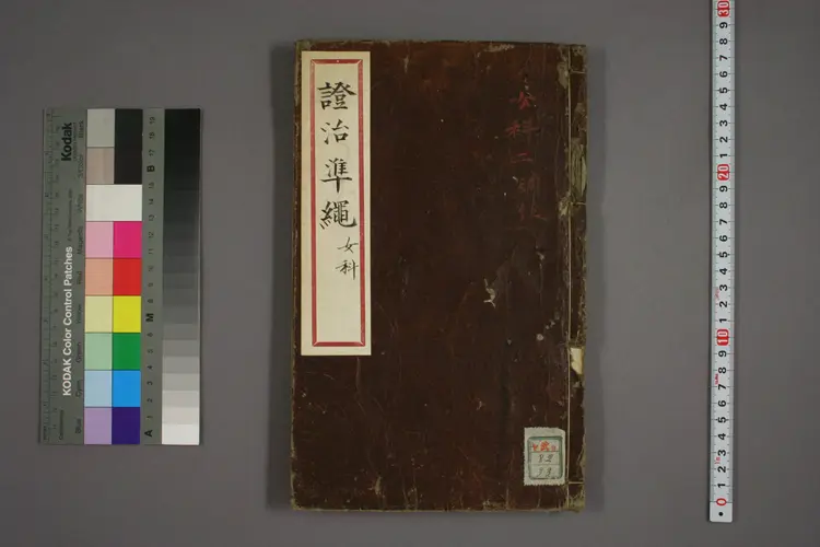 女科证治准绳之一,二 女科证治准绳之一,二