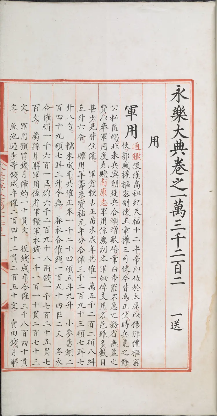 《永乐大典》卷13201-13203用字明嘉靖隆庆间内府重写本