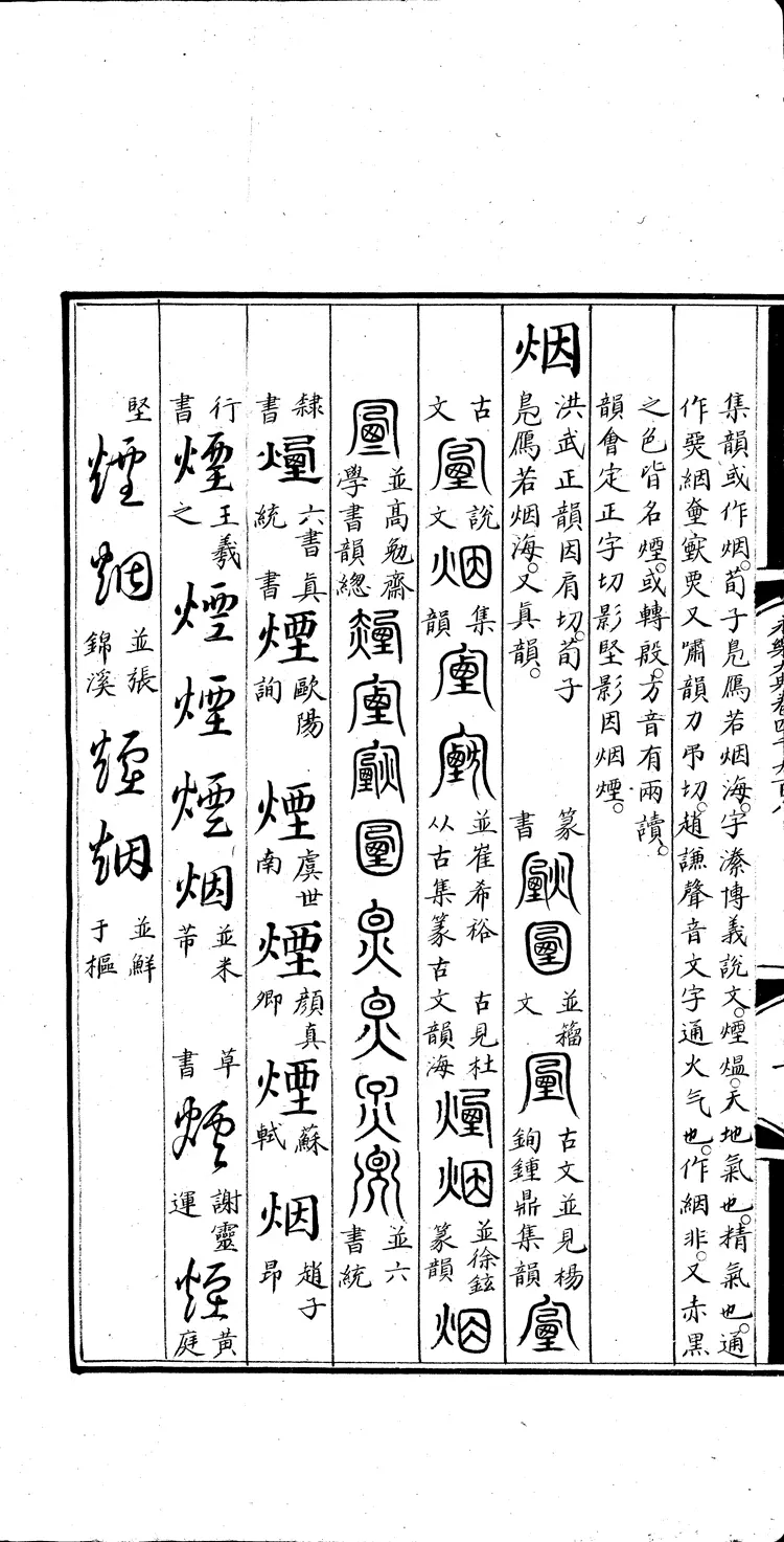 《永乐大典》卷4908-4909烟字燕字明嘉靖隆庆间内府重写本(黑白版) 《永乐大典》卷4908-4909烟字燕字明嘉靖隆庆间内府重写本(黑白版)