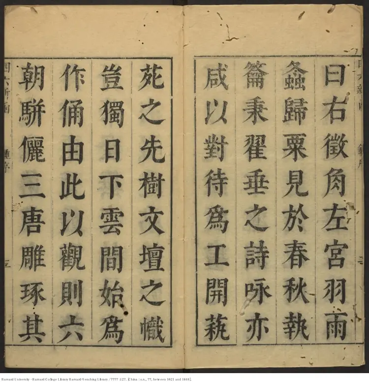 《四六新函》十二卷【明】鐘惺選註 明末刊本