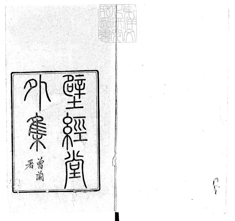 556 壁經堂外集二卷續編二卷　民國三年胡氏刊本；(續編)民國五年刊