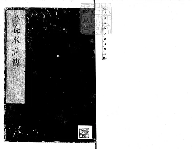 943 李卓吾先生批點忠義水滸傳十回　享保十三年京師書房林九兵衛刊本