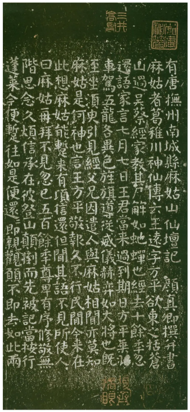 唐朝颜真卿楷书麻姑山仙坛记 唐朝颜真卿楷书麻姑山仙坛记