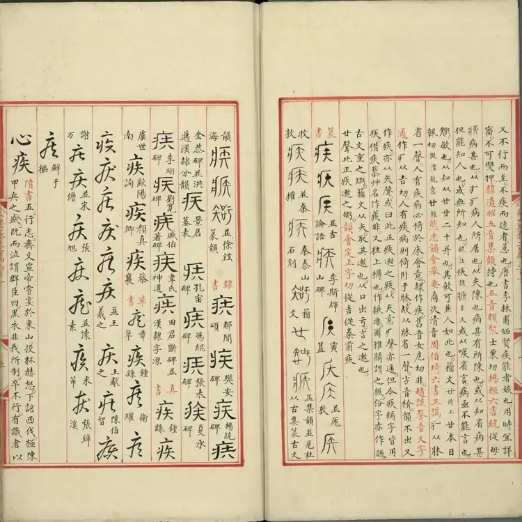 《永乐大典》卷20310至30311疾字明嘉靖隆庆间内府重写本