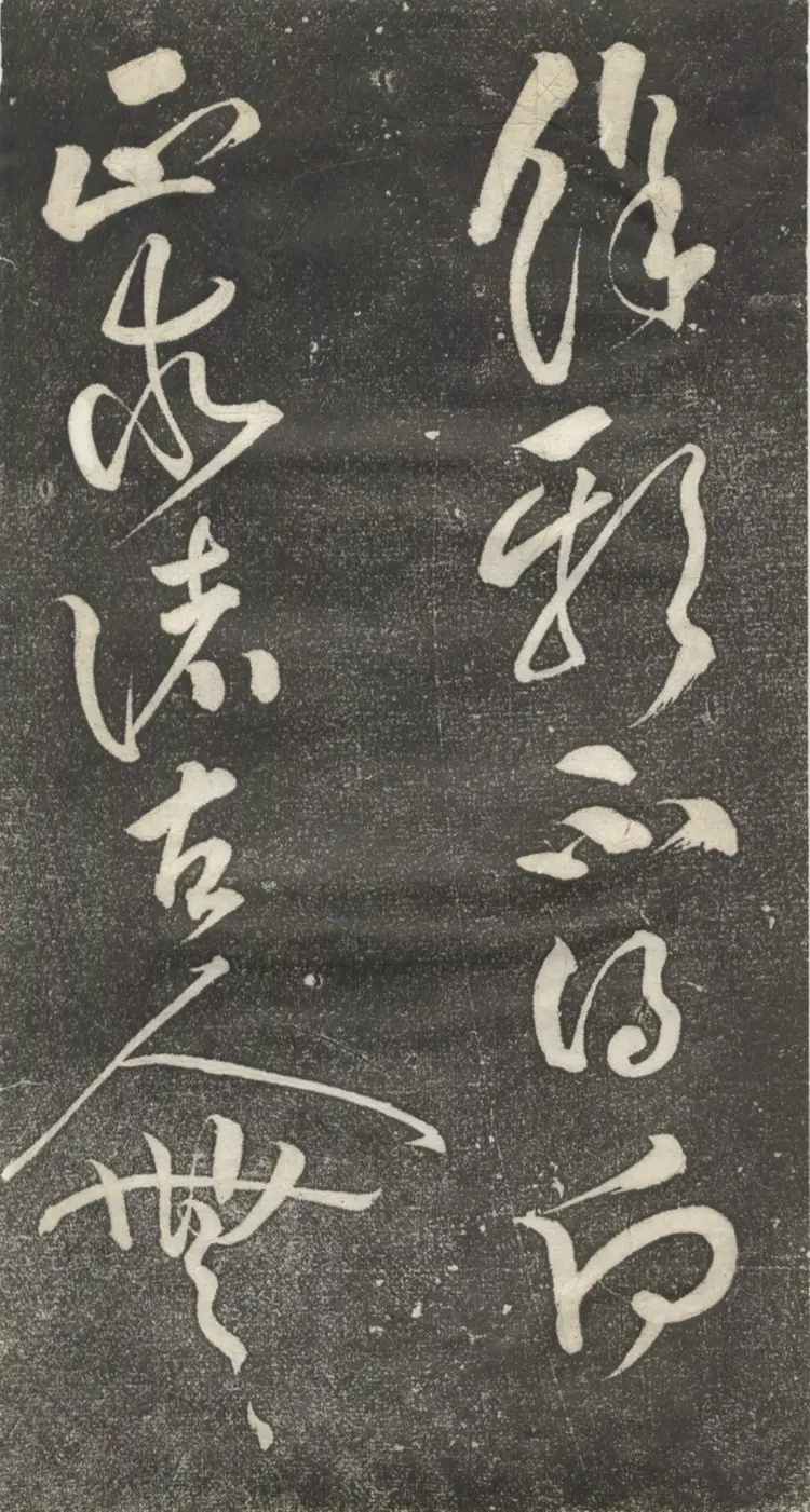 宋朝黄庭坚草书公以道安帖