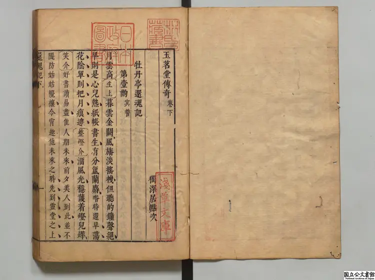 玉茗堂伝奇 著者湯顕祖(明)明刊本0165 玉茗堂伝奇 著者湯顕祖(明)明刊本0165