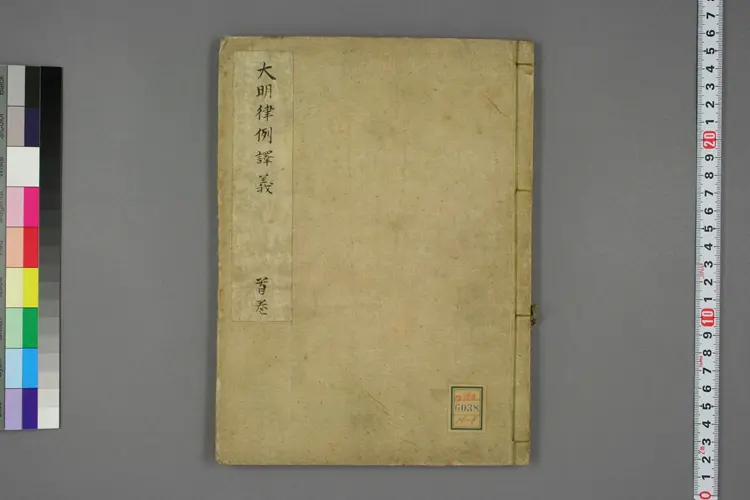 大明律例訳義 大明律例訳義