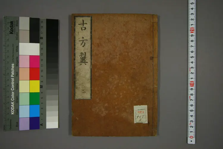 古方翼卷二 古方翼卷二