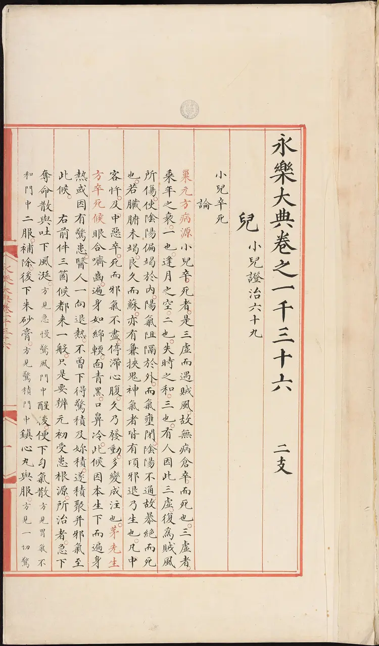 《永乐大典》卷1036-1037儿字明嘉靖隆庆间内府重写本 《永乐大典》卷1036-1037儿字明嘉靖隆庆间内府重写本