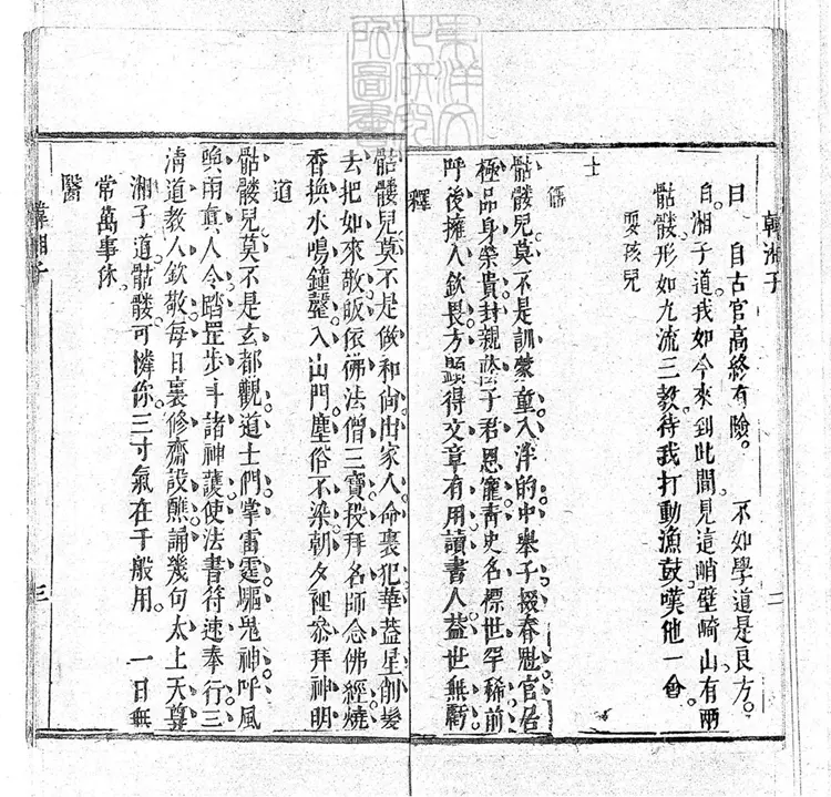 653 新鐫韓湘子度文公嘆骷髏傳一卷　嘉慶中武林陳雲衢與韓湘子十二度韓文公藍關記合刊本