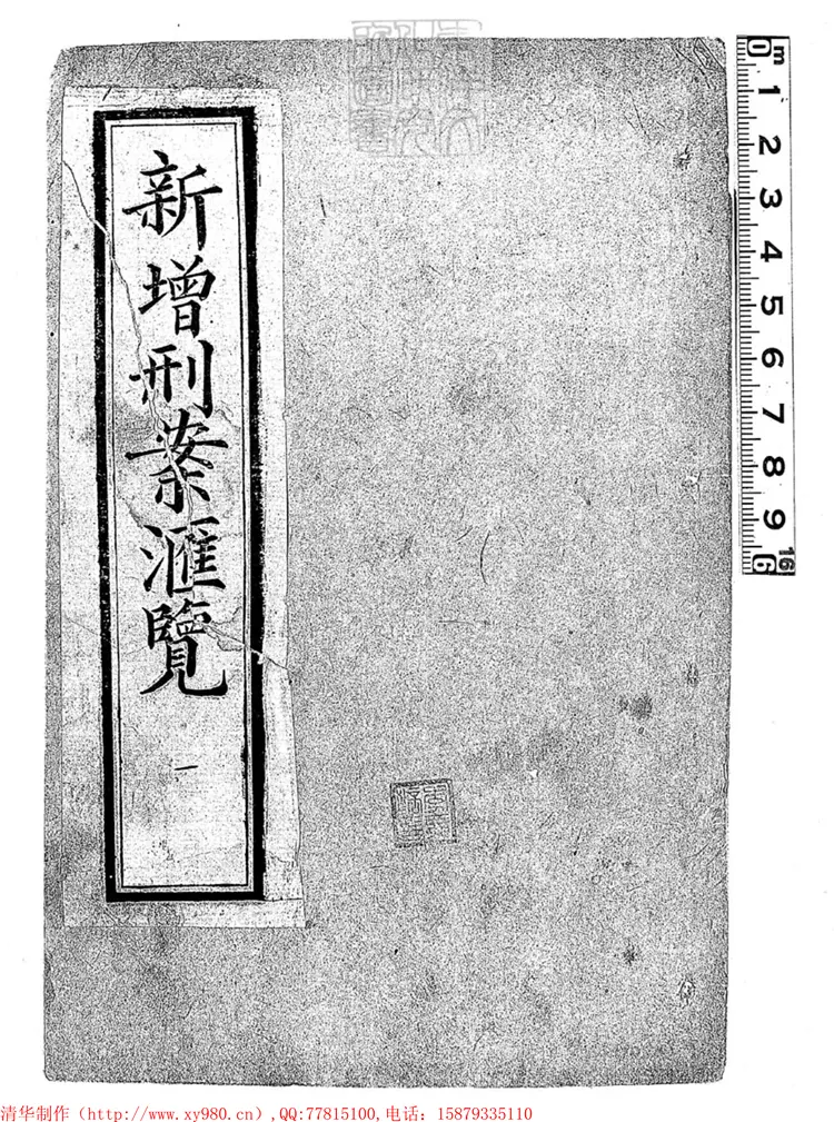 208 新增刑案匯覽十六卷首一卷 (圖書集成局排印刑案匯覽附錄) 208 新增刑案匯覽十六卷首一卷 (圖書集成局排印刑案匯覽附錄)