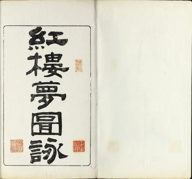 《红楼梦图咏》四册清改琦绘长玉版民国十年浙江杨氏文元堂翻刻本