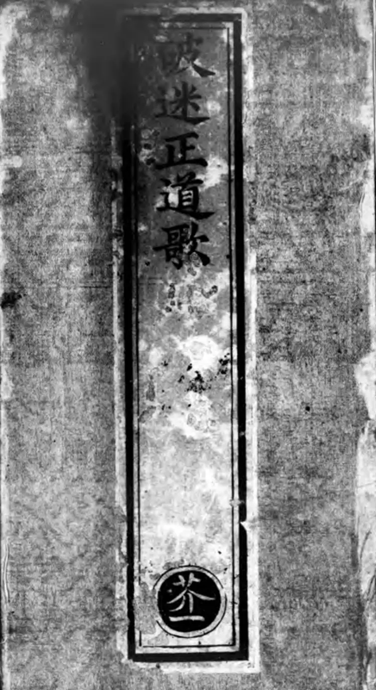 《正统道藏》洞真部众术类记传类赞讼类表奏类（明）正统十年内府刊本PDF下载