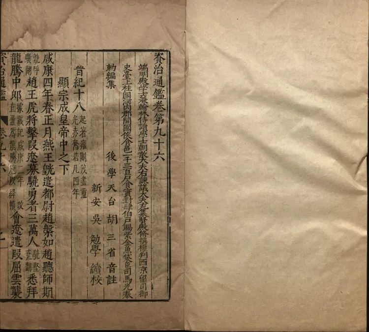 《资治通鉴》卷096至111宋司马光撰元胡三省注万历张一桂吴勉学校正刊本 《资治通鉴》卷096至111宋司马光撰元胡三省注万历张一桂吴勉学校正刊本