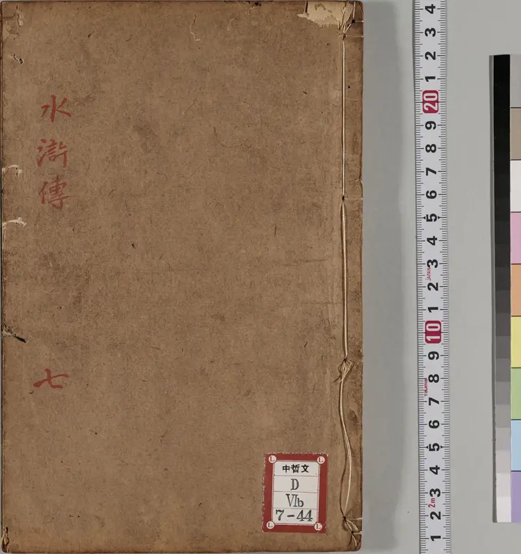 忠义水浒传.一百卷.卷48至75.明.施耐庵撰.李贽评.清康熙五年石渠阁补修本