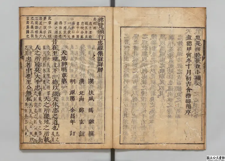 忠経集註詳解 選者鄭玄(漢)/校訂者余昌年(明) 江戸刊本 忠経集註詳解 選者鄭玄(漢)/校訂者余昌年(明) 江戸刊本