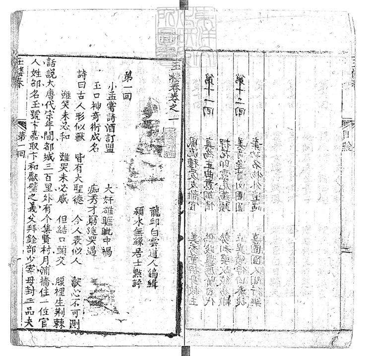 901 玉樓春十二回　刊本