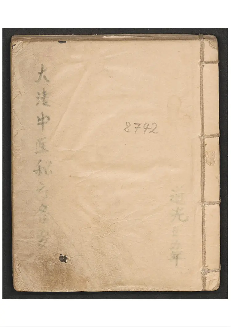 大清中医秘方集要 大清中医秘方集要