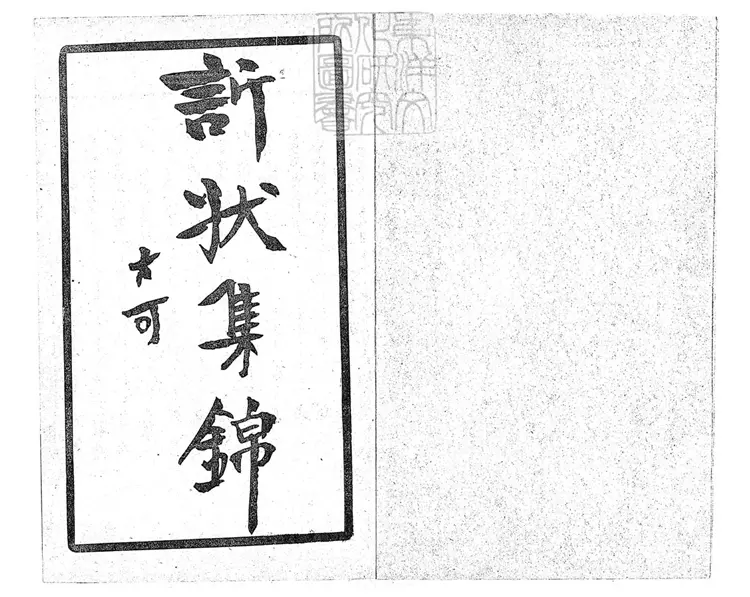 253 [刀筆大全]律師訴狀大全一卷