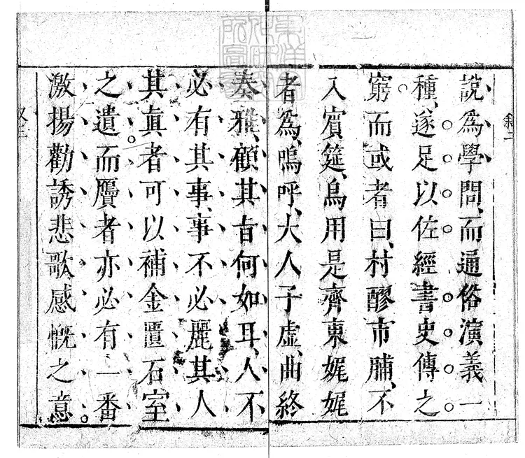 824 警世通言殘十九卷　天啟四年序王氏三桂堂刊本