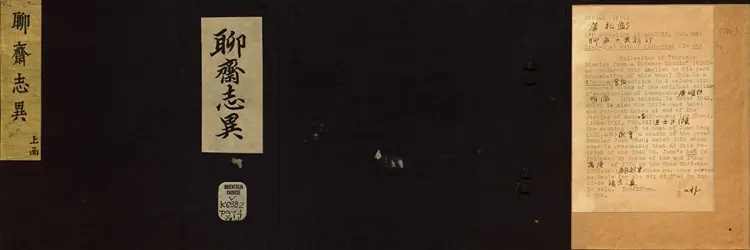 聊斋志异新评.卷01至08.总十六卷.清.蒲松龄著.王士正等评.清末广顺但氏朱墨套印本