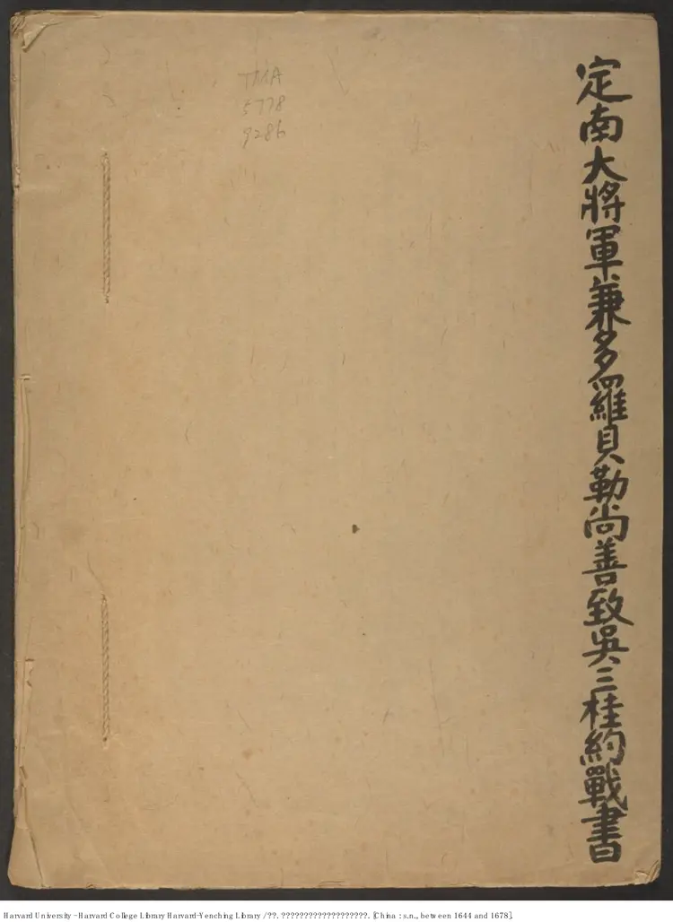 《定南大將軍兼多羅貝勒尚善致吳三桂約戰書》【清】尚善（1644-1678）