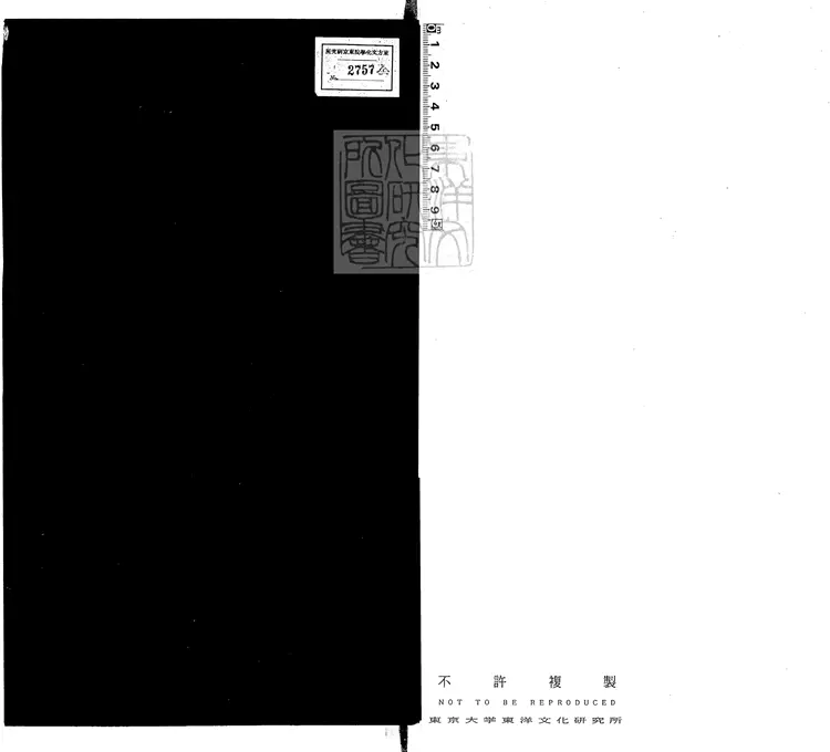 537 重校添註音辯唐柳先生文集殘一卷　宋刊本