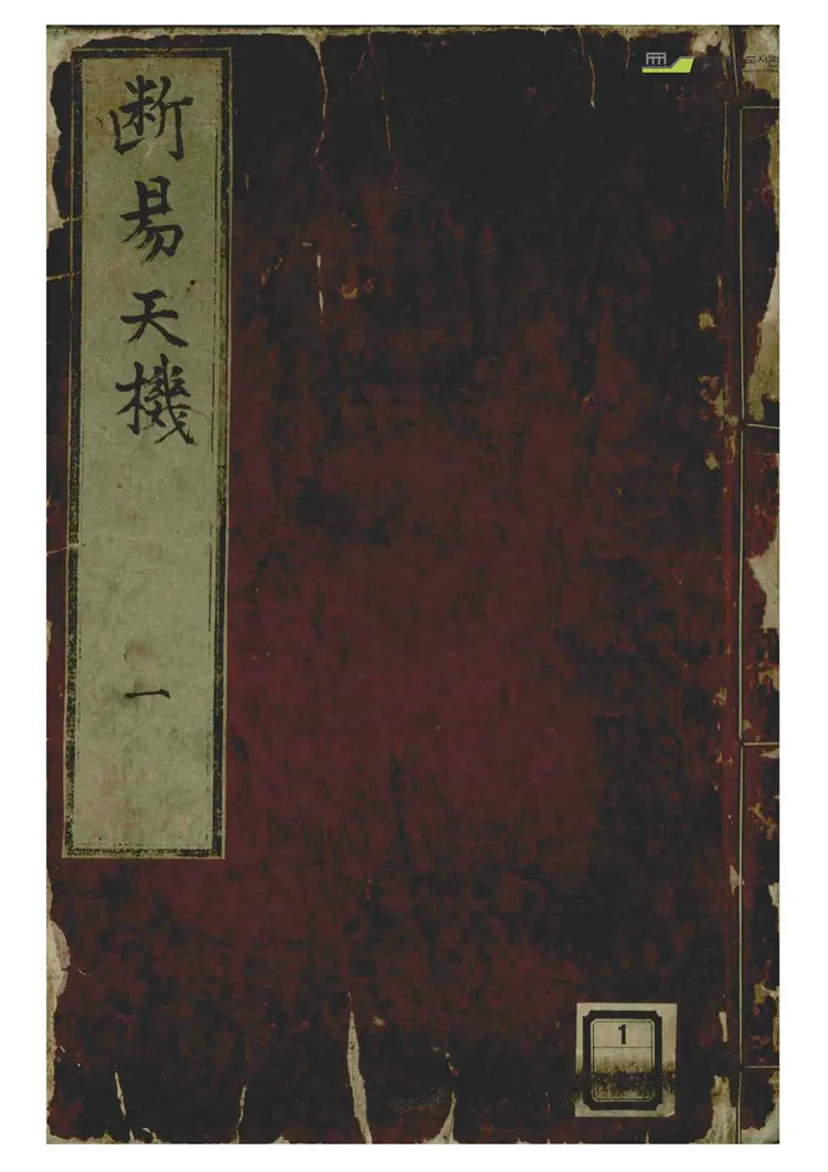 《断易天机-第一卷》