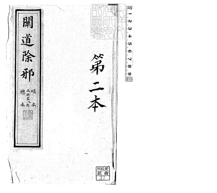 615 闡道除邪零片　清內府鈔本