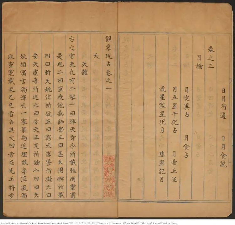 《觀象玩占》五十卷【唐】李淳風撰 許明元寫 明抄本