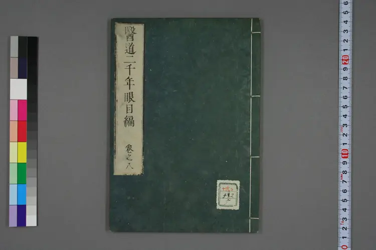 医道二千年眼目编卷八