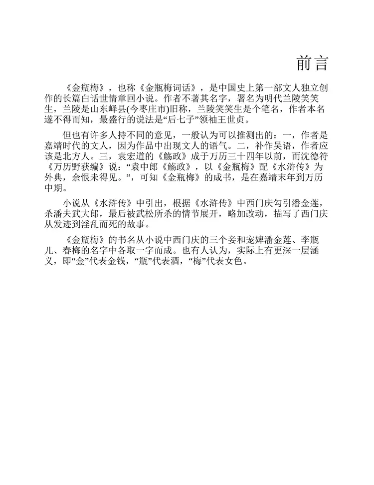 金瓶梅(崇祯本) 金瓶梅(崇祯本)