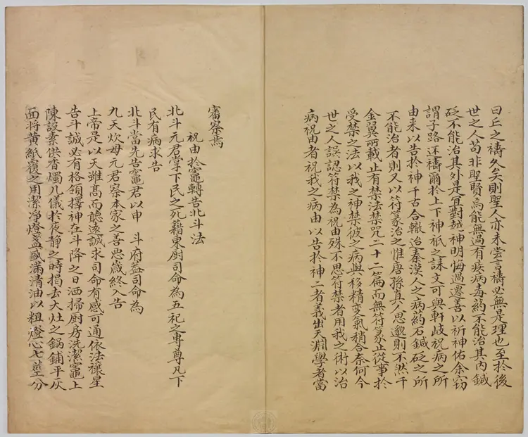 祝由科.秘诀奇书.乾元亨利贞五册.明末清初钞本 祝由科.秘诀奇书.乾元亨利贞五册.明末清初钞本