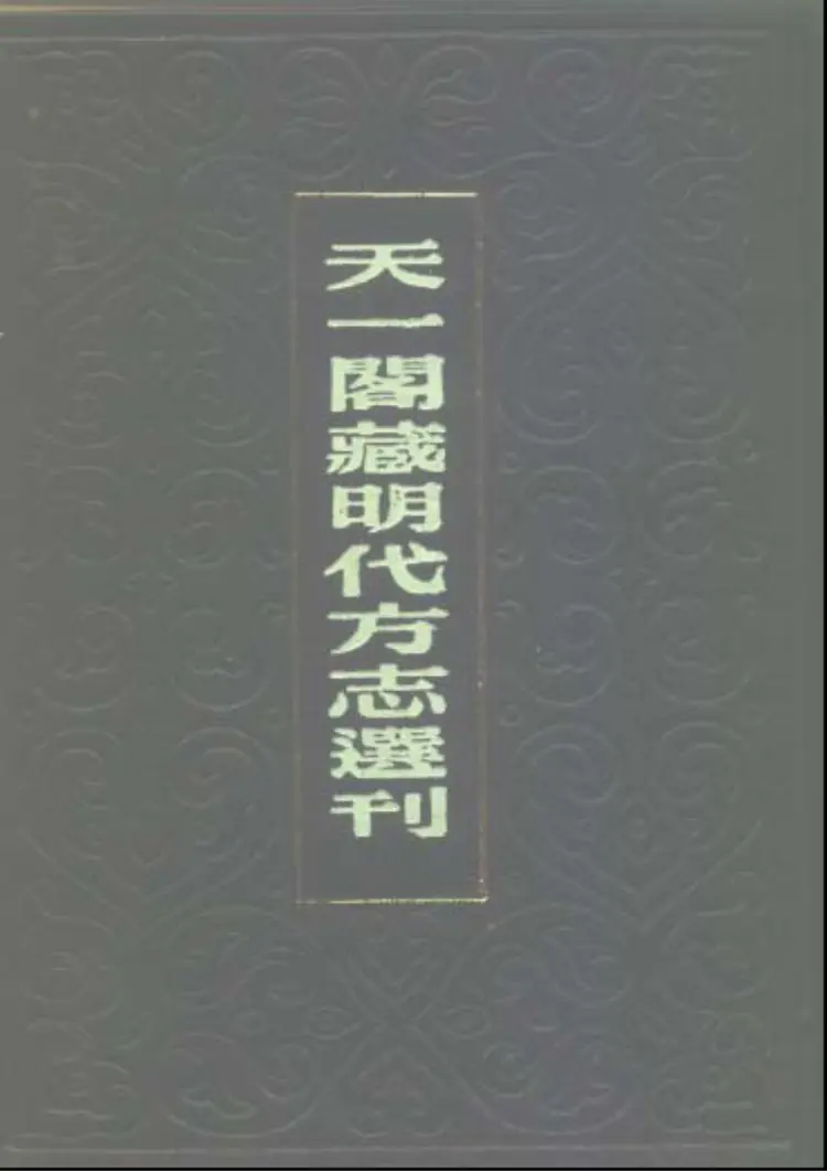 万历通州志 万历通州志