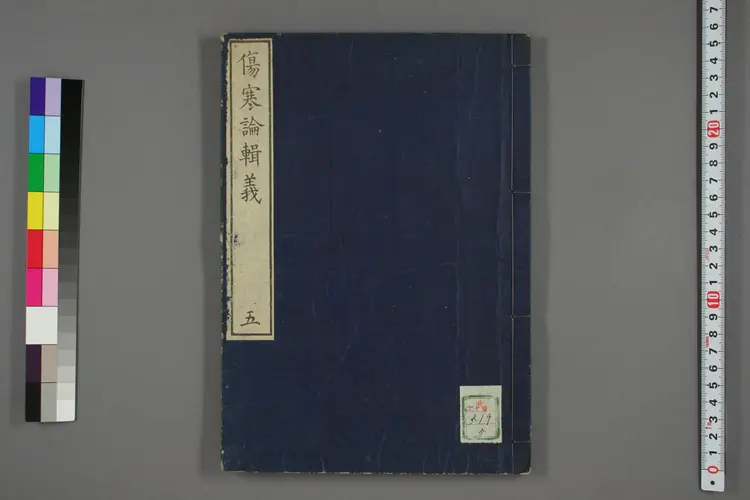 伤寒论辑义卷五