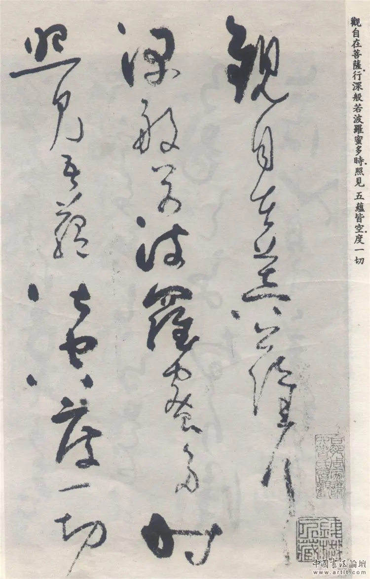 (元)吴镇草书心经 (元)吴镇草书心经