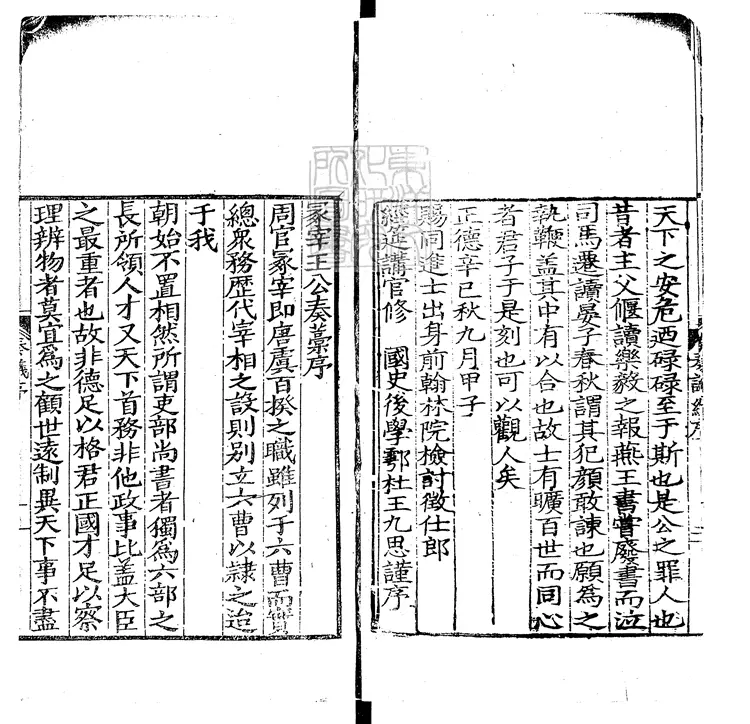 89 太師王端毅公奏議十五卷　嘉靖十三年刊嘉慶十一年補刊本