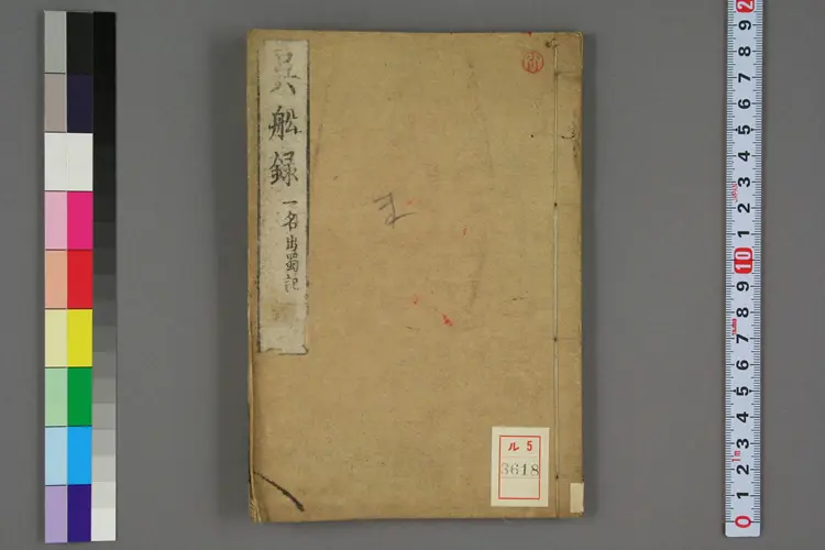 呉船録. 巻上 下_03618