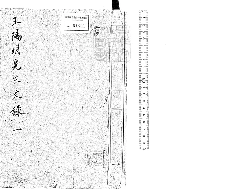 545 陽明先生文錄十七卷　嘉靖二十六年張良才重校刊本