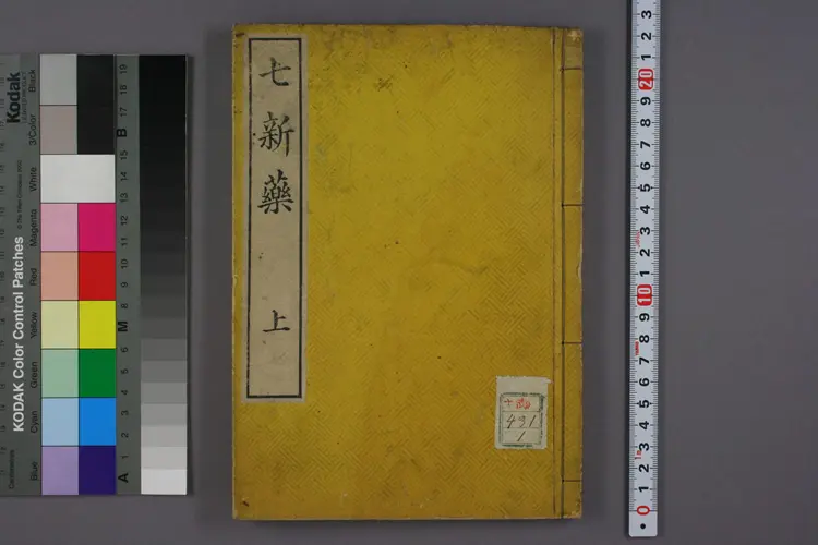 七新药上卷 七新药上卷