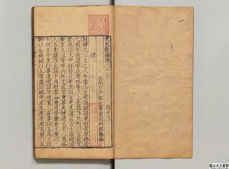 宋史新編 著者柯維騏（明）明刊本